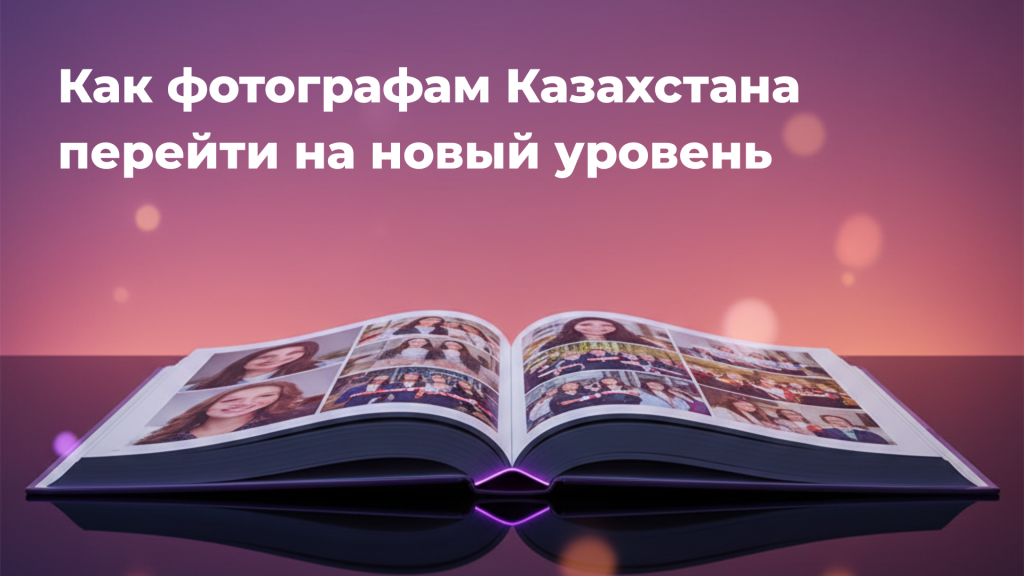 Открытая книга с фотографиями выпускников лежит на глянцевой поверхности на фоне мягкого заката. Наверху размещена крупная надпись «Как фотографам Казахстана перейти на новый уровень». Композиция подчеркивает презентационный стиль и современный подход к оформлению фотокниг.