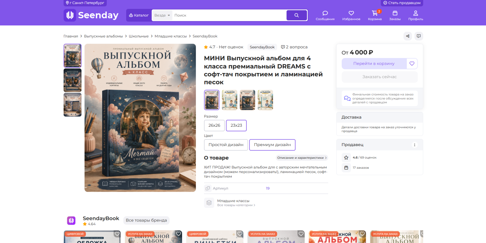 Скриншот карточки товара на онлайн-платформе Seenday в фиолетово-белом стиле. На странице представлен «МИНИ Выпускной альбом для 4 класса премиальный DREAMS с софт-тач покрытием и ламинацией песок» от продавца SeendayBook. Слева размещена большая презентация обложки альбома с космическо-мечтательной иллюстрацией, выбором превью и описанием ключевых особенностей (твердая обложка, премиальное качество). В центральной и правой частях расположены опции выбора размера (26	imes26, 23	imes23), типа дизайна («Простой» или «Премиум»), блока стоимости от 4000 ₽, кнопок покупки, рейтинга продавца и артикула товара.