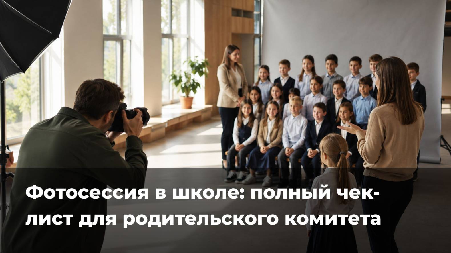 Процесс съемки общего портрета класса в светлом помещении. Фотограф слева делает кадр на камеру со студийной вспышкой, пока ученики рассажены и расставлены в несколько рядов перед серым фоном. Организатор справа руководит позированием детей, а поверх изображения расположена надпись: «Фотосессия в школе: полный чек-лист для родительского комитета».